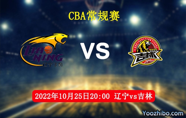 10月25日CBA常规赛 辽宁vs吉林直播前瞻分析