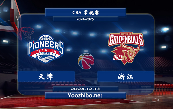 12月13日 CBA常规赛 天津vs浙江直播前瞻分析