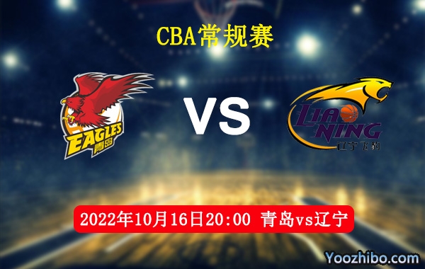 10月16日 CBA常规赛 青岛vs辽宁直播前瞻分析