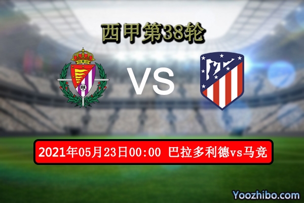 巴拉多利德vs马竞赛事前瞻分析：马竞剑指冠军全力以赴
