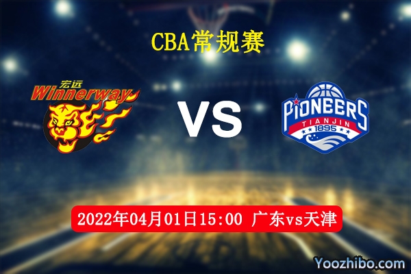 04月01日 CBA常规赛 广东vs天津直播前瞻分析