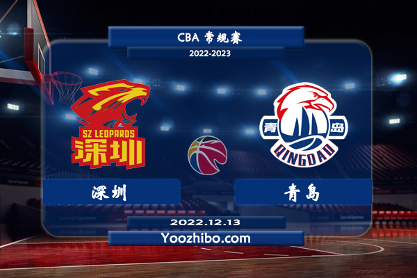 12月13日 CBA常规赛 深圳vs青岛直播前瞻分析