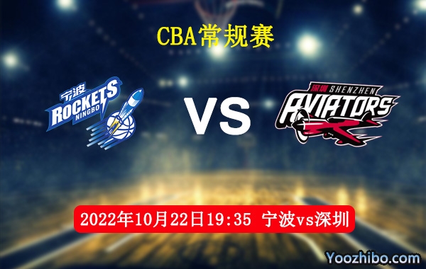 10月22日 CBA常规赛 宁波vs深圳直播前瞻分析