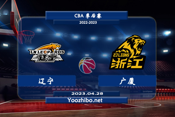 04月28日 CBA季后赛半决赛G2 辽宁vs广厦直播前瞻分析