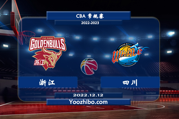 12月12日 CBA常规赛 浙江vs四川直播前瞻分析