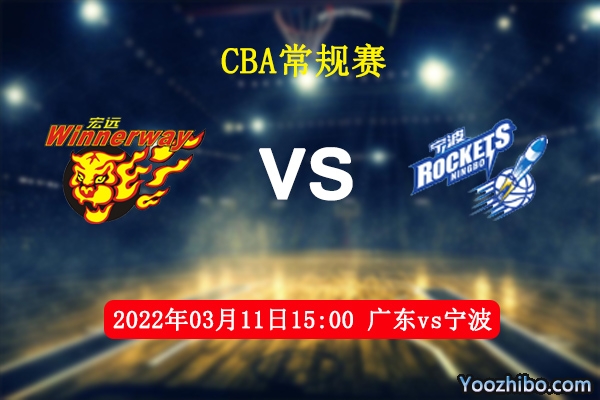 03月11日 CBA常规赛 广东vs宁波直播前瞻分析