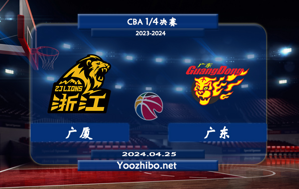 04月25日 CBA1/4决赛 广厦vs广东直播前瞻分析