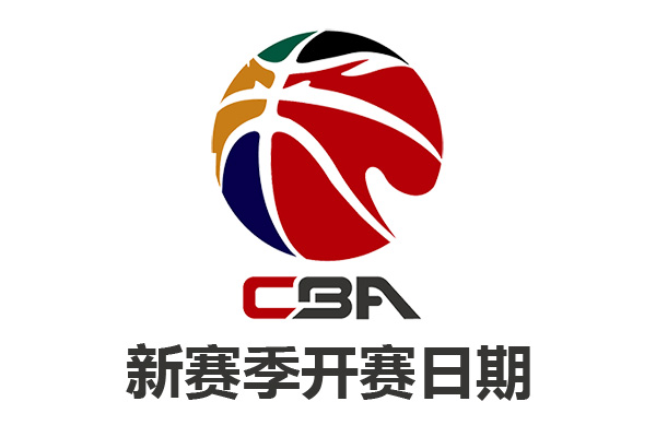 2021-2022赛季CBA常规赛开赛日期
