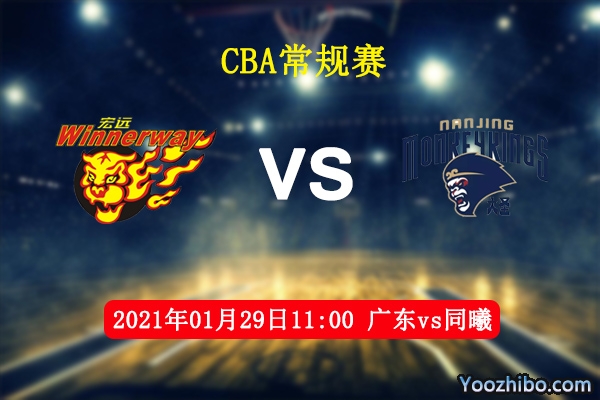 CBA常规赛 广东vs同曦直播前瞻分析