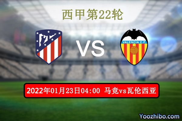 马德里竞技vs瓦伦西亚赛事前瞻分析：马竞状态低迷主场势气重整旗鼓