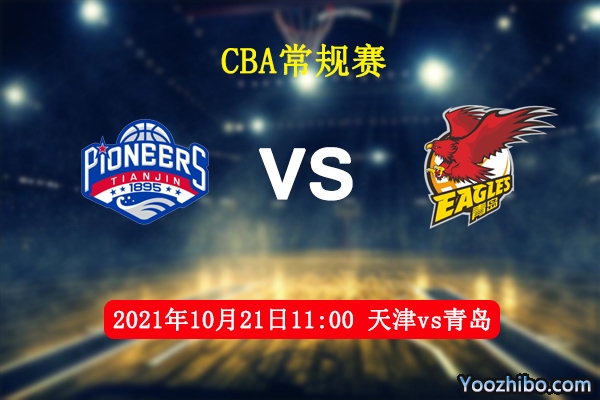 10月21日 CBA常规赛 天津vs青岛直播前瞻分析