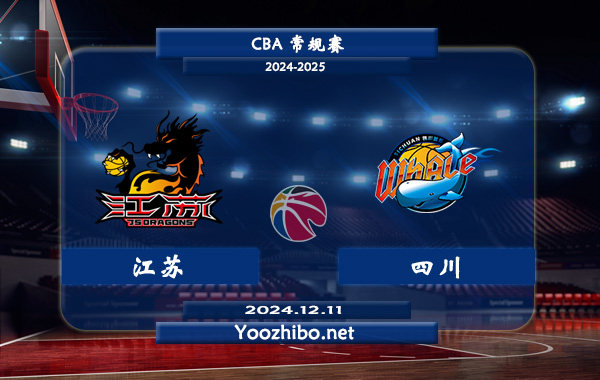 12月11日 CBA常规赛 江苏vs四川直播前瞻分析