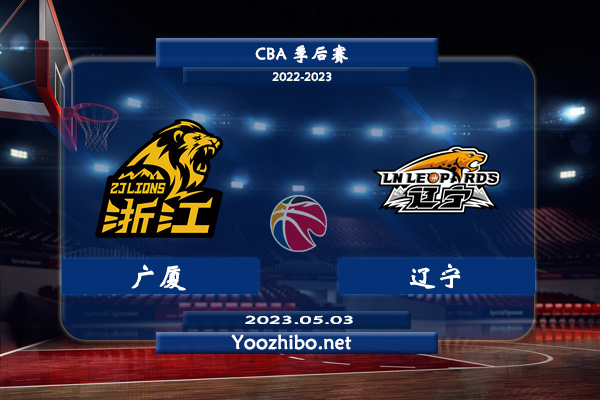 05月03日 CBA季后赛半决赛G4 广厦vs辽宁直播前瞻分析