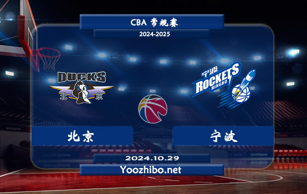 10月29日 CBA常规赛 北京vs宁波直播前瞻分析