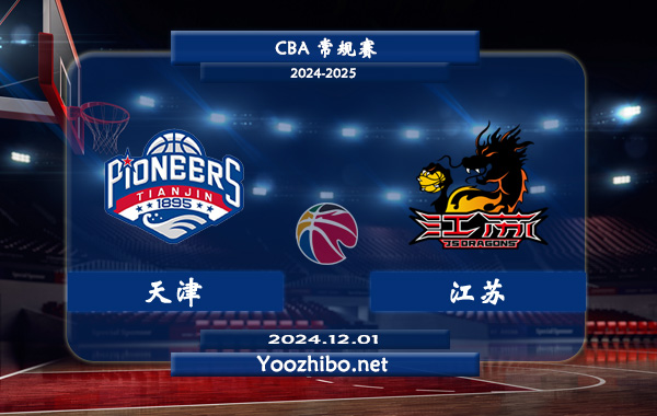 12月01日 CBA常规赛 天津vs江苏直播前瞻分析