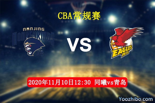 CBA常规赛 同曦vs青岛直播前瞻分析