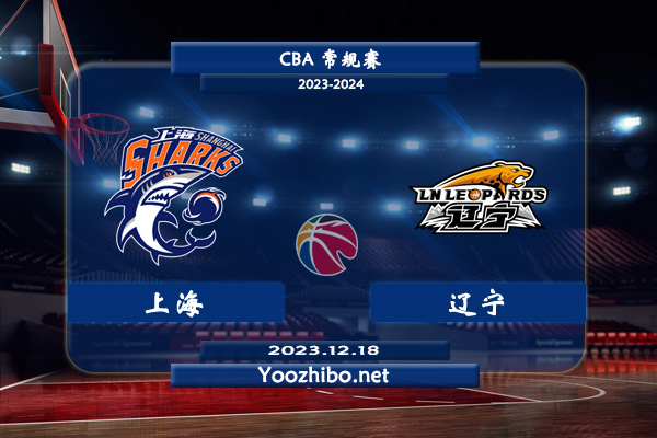 12月18日 CBA常规赛 上海vs辽宁直播前瞻分析