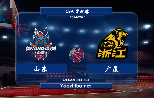 10月13日 CBA常规赛 山东vs广厦直播前瞻分析