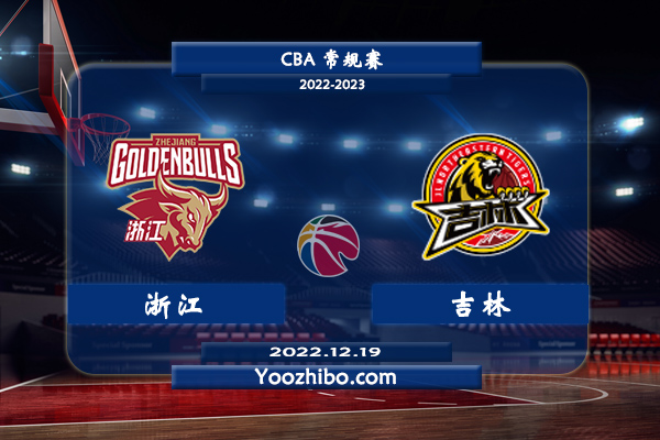 12月19日 CBA常规赛 浙江vs吉林直播前瞻分析