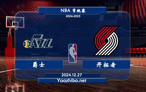 12月27日 NBA常规赛 爵士vs开拓者直播前瞻分析
