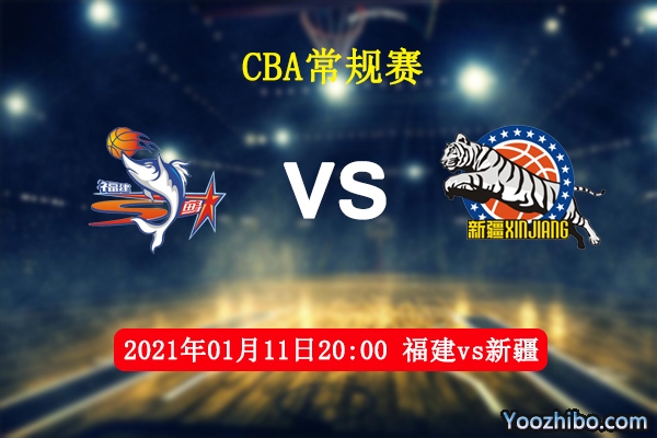 CBA常规赛 福建vs新疆直播前瞻分析