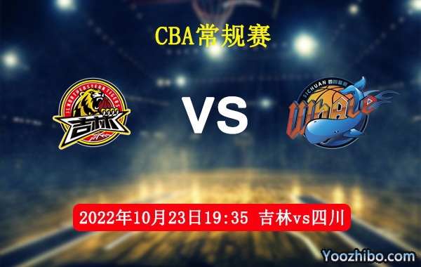 10月23日 CBA常规赛 吉林vs四川直播前瞻分析