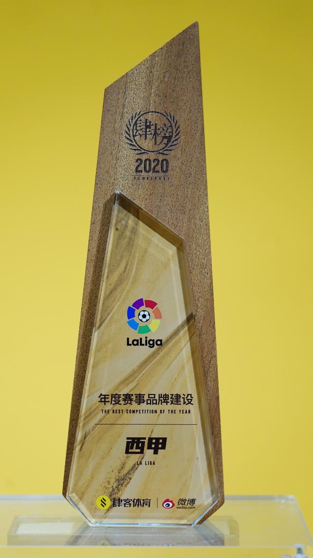深耕中国市场，西甲联赛荣获年度赛事品牌建设奖