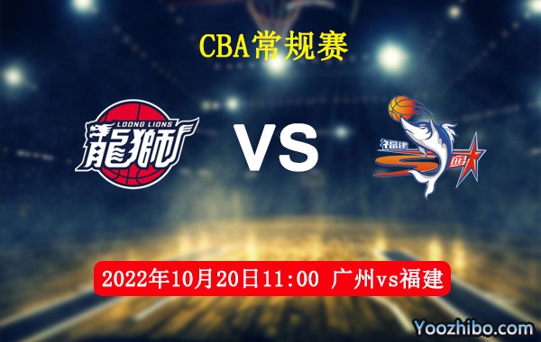 10月20日 CBA常规赛 广州vs福建直播前瞻分析