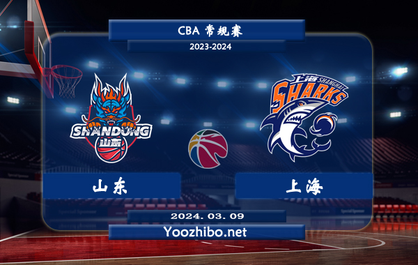 03月09日 CBA常规赛 山东vs上海直播前瞻分析
