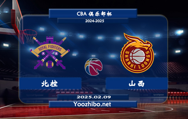 02月09日 CBA俱乐部杯 北控vs山西直播前瞻分析