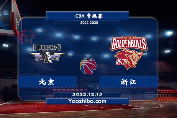 12月15日 CBA常规赛 北京vs浙江直播前瞻分析