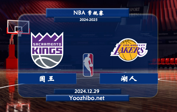12月29日 NBA常规赛 国王vs湖人直播前瞻分析