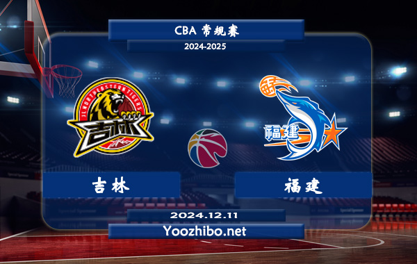 12月11日 CBA常规赛 吉林vs福建直播前瞻分析