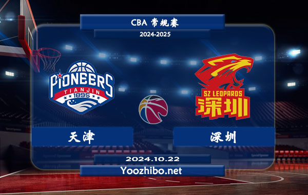 10月22日 CBA常规赛 天津vs深圳直播前瞻分析