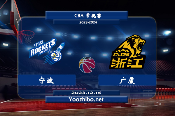 12月15日 CBA常规赛 宁波vs广厦直播前瞻分析