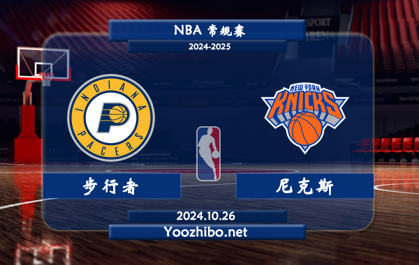 10月26日 NBA常规赛 步行者vs尼克斯直播前瞻分析