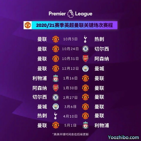 20/21赛季曼联赛程表出炉：首轮9月12号客场挑战伯恩利