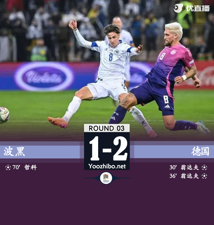 德国2-1波黑继续位居小组第一 翁达夫双响维尔茨送助攻