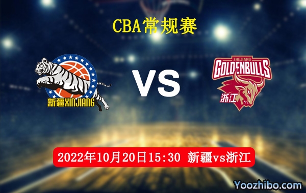 10月20日 CBA常规赛 新疆vs浙江直播前瞻分析