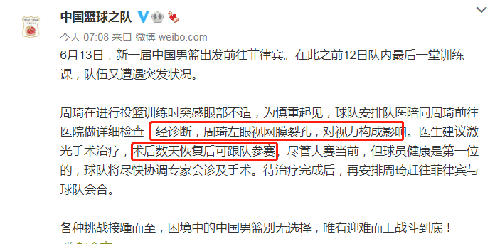 中国男篮晴天霹雳！官方宣布：周琦视网膜受伤，需要手术！14人阵容出炉