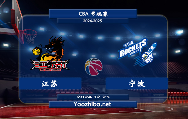12月25日 CBA常规赛 江苏vs宁波直播前瞻分析