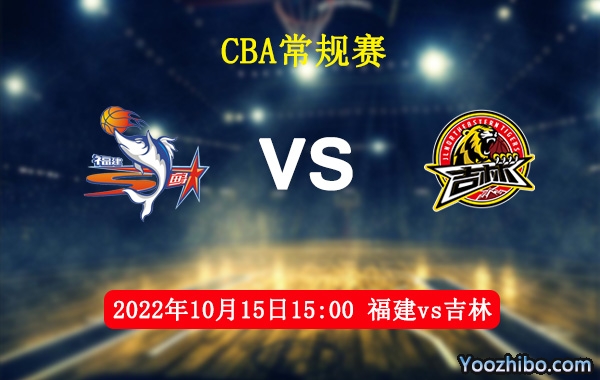 10月15日 CBA常规赛 福建vs吉林直播前瞻分析