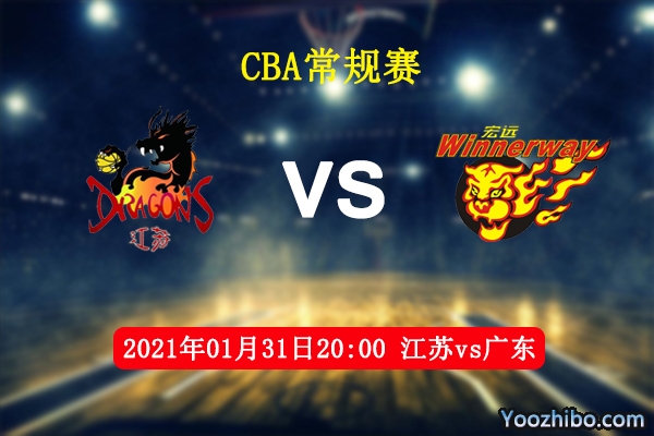 CBA常规赛 江苏vs广东直播前瞻分析