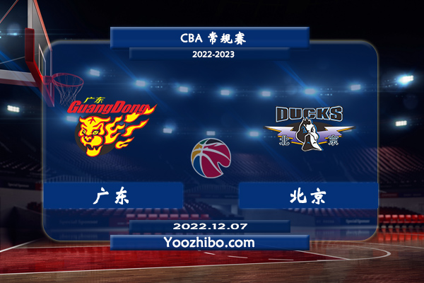 12月07日 CBA常规赛 广东vs北京直播前瞻分析
