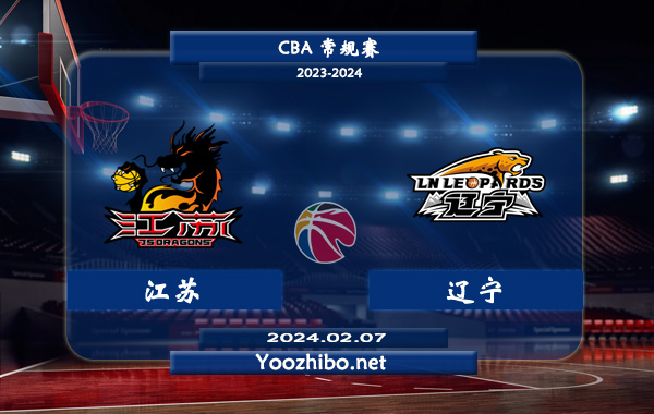 02月07日 CBA常规赛 江苏vs辽宁直播前瞻分析
