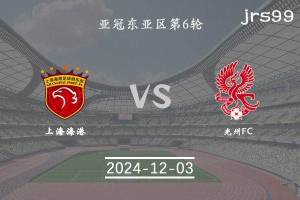 亚冠前瞻:上海海港队vs光州FC比赛前瞻分析