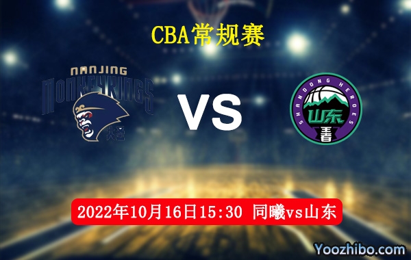 10月16日 CBA常规赛 同曦vs山东直播前瞻分析