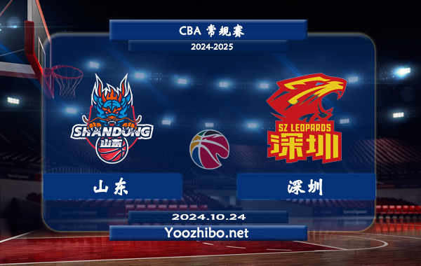 10月24日 CBA常规赛 山东vs深圳直播前瞻分析