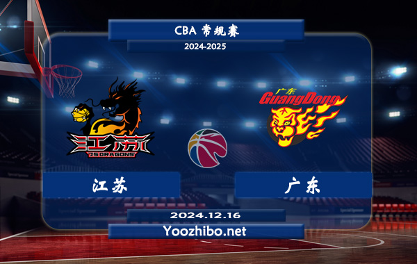 12月16日 CBA常规赛 江苏vs广东直播前瞻分析