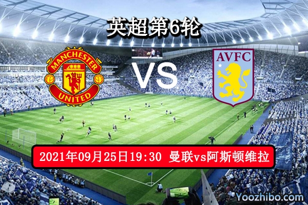 曼联vs阿斯顿维拉赛事前瞻分析：曼联状态下滑阿斯顿维拉有望爆冷